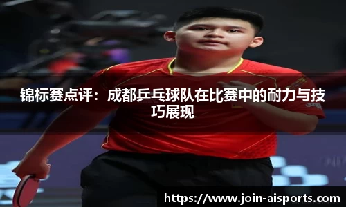 锦标赛点评：成都乒乓球队在比赛中的耐力与技巧展现