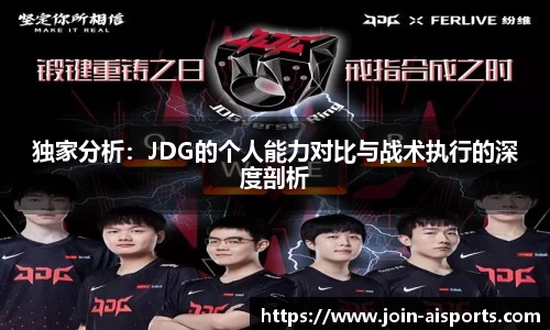 独家分析：JDG的个人能力对比与战术执行的深度剖析