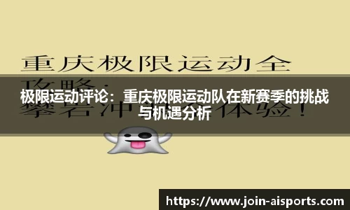 极限运动评论：重庆极限运动队在新赛季的挑战与机遇分析