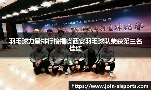羽毛球力量排行榜揭晓西安羽毛球队荣获第三名佳绩