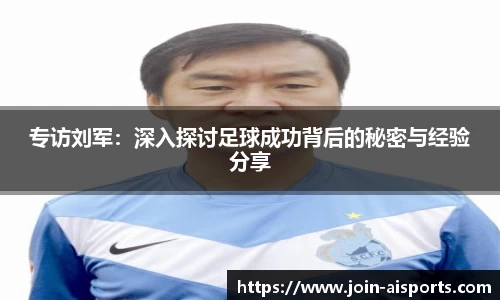 专访刘军：深入探讨足球成功背后的秘密与经验分享