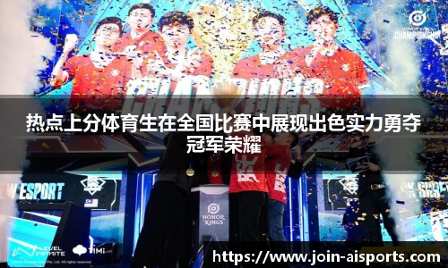 热点上分体育生在全国比赛中展现出色实力勇夺冠军荣耀