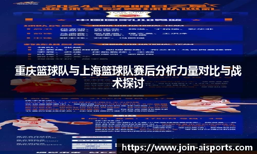 重庆篮球队与上海篮球队赛后分析力量对比与战术探讨