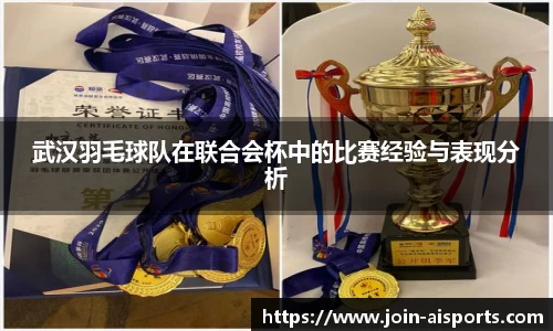 武汉羽毛球队在联合会杯中的比赛经验与表现分析